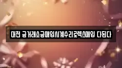 대전 금거래소금매입시계수리로렉스매입 다된다