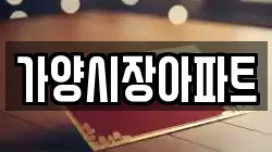 가양시장아파트