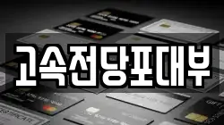 대전광역시 동구 가양동 전당포, 상품권판매, 상품권매매, 환전