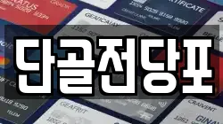 단골전당포