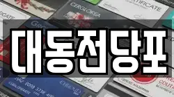 대동전당포
