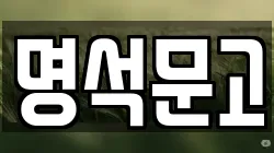 명석문고