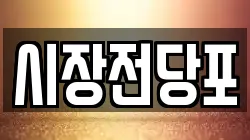 시장전당포