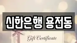 신한은행 용전동