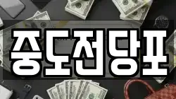중도전당포