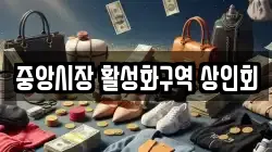중앙시장 활성화구역 상인회