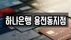 하나은행 용전동지점