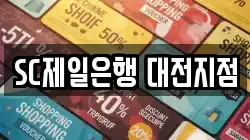 SC제일은행 대전지점