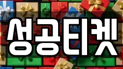 성공티켓