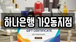 하나은행 가오동지점