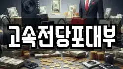 대전광역시 동구 전당포, 상품권판매, 상품권매매, 환전