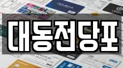 대동전당포