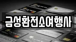 금성환전소여행사