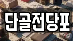 단골전당포