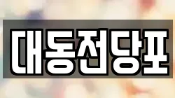 대전광역시 동구 대동 전당포, 상품권판매, 상품권매매, 환전