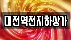 대전역전지하상가