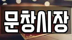 문창시장