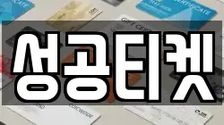 성공티켓