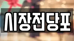 시장전당포