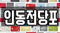 인동전당포