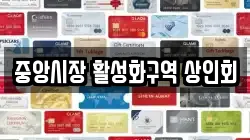 중앙시장 활성화구역 상인회