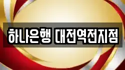 하나은행 대전역전지점