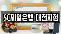 SC제일은행 대전지점