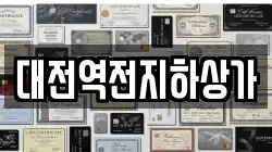 대전역전지하상가