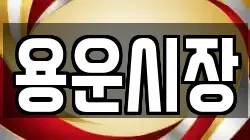 용운시장