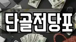 단골전당포