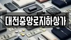 대전중앙로지하상가