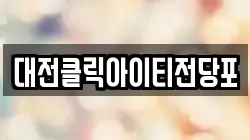 대전클릭아이티전당포