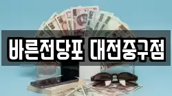 대전광역시 동구 삼성동 전당포, 상품권판매, 상품권매매, 환전