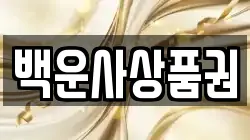 백운사상품권