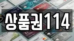 상품권114