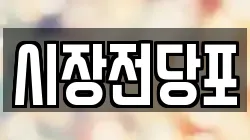 시장전당포