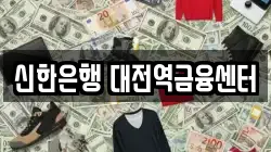 신한은행 대전역금융센터