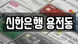 신한은행 용전동