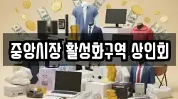 중앙시장 활성화구역 상인회