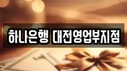 하나은행 대전영업부지점