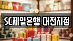 SC제일은행 대전지점