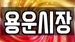 용운시장