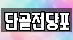 단골전당포