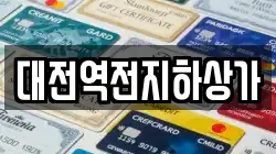 대전역전지하상가