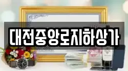 대전중앙로지하상가
