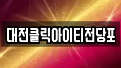대전클릭아이티전당포