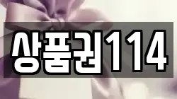 상품권114