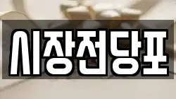 시장전당포