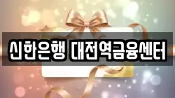신한은행 대전역금융센터