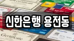 신한은행 용전동